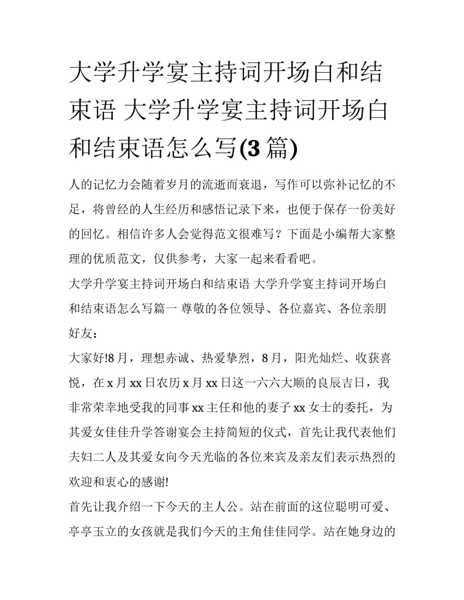大学升学宴主持词开场白和结束语 大学升学宴主持词开场白和结束语怎么写(3篇)_第1页