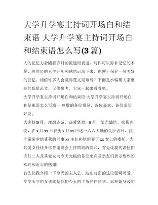 大学升学宴主持词开场白和结束语 大学升学宴主持词开场白和结束语怎么写(3篇)