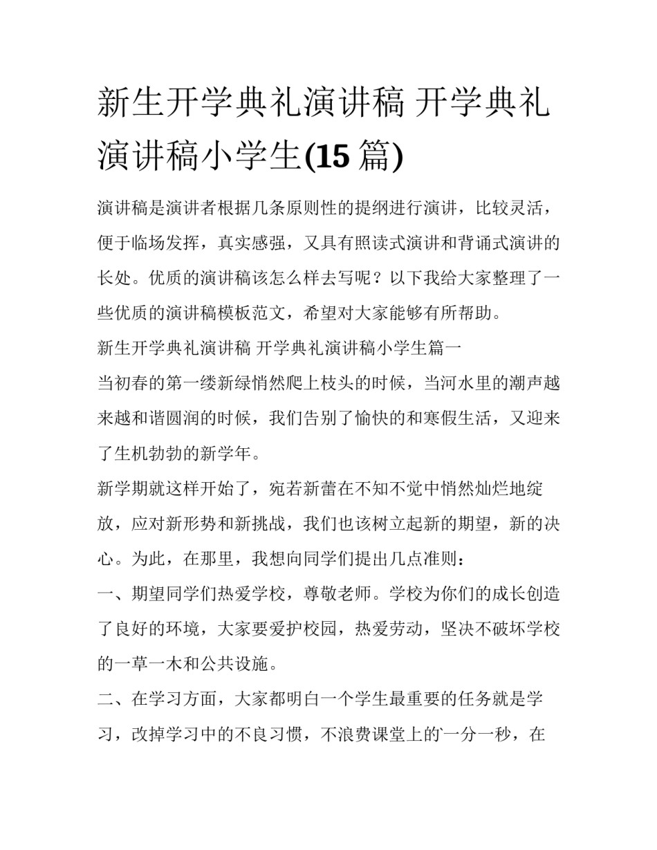 新生开学典礼演讲稿 开学典礼演讲稿小学生(15篇)_第1页