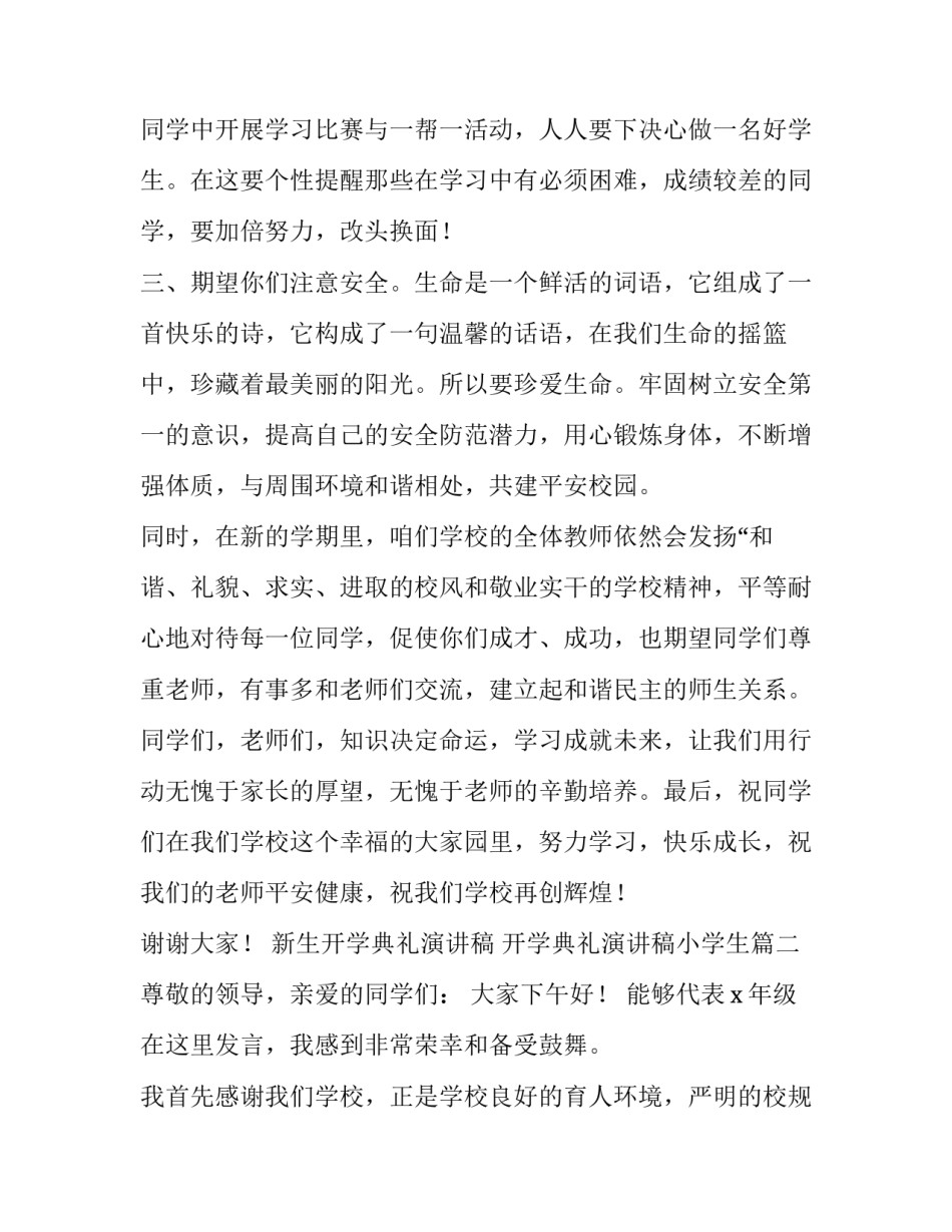 新生开学典礼演讲稿 开学典礼演讲稿小学生(15篇)_第2页