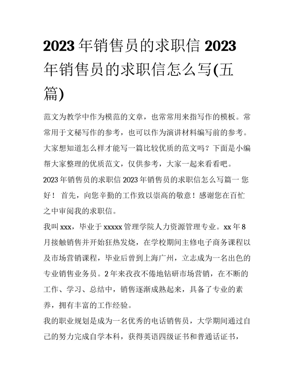 2023年销售员的求职信 2023年销售员的求职信怎么写(五篇)_第1页