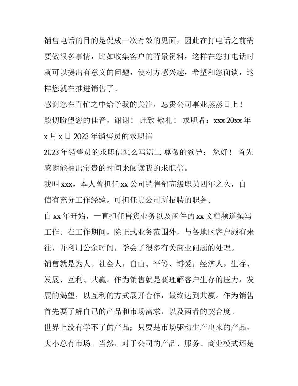 2023年销售员的求职信 2023年销售员的求职信怎么写(五篇)_第3页