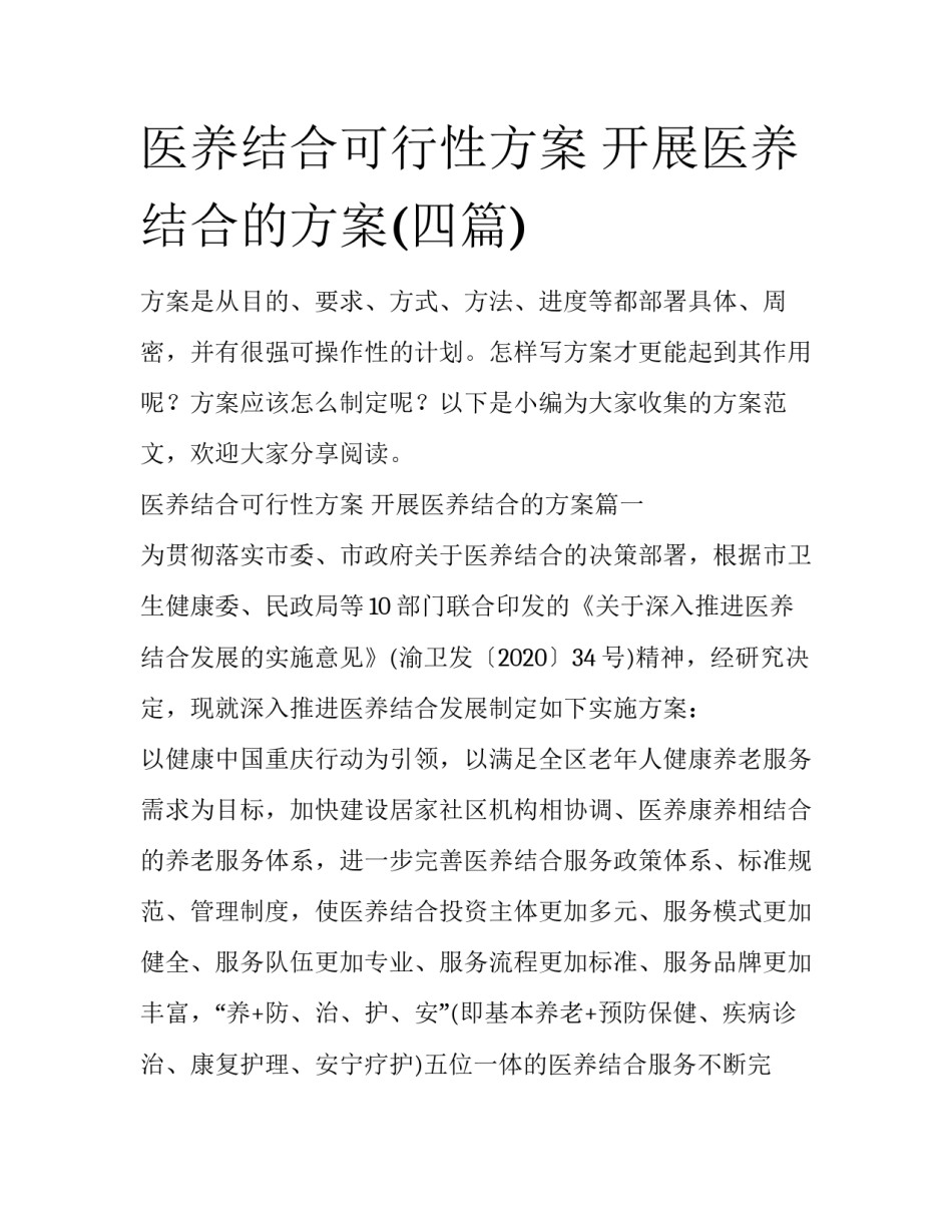 医养结合可行性方案 开展医养结合的方案(四篇)_第1页