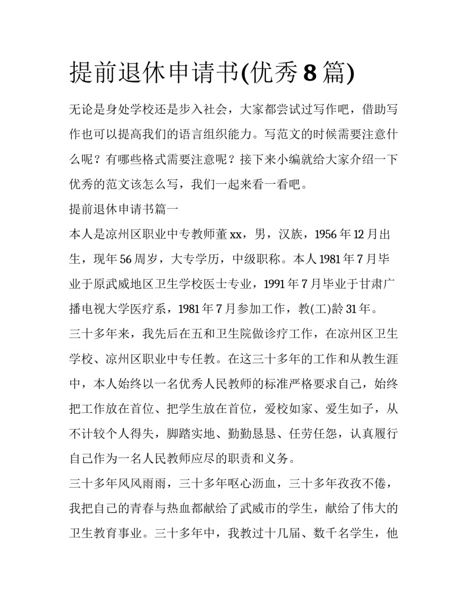 提前退休申请书(优秀8篇)_第1页