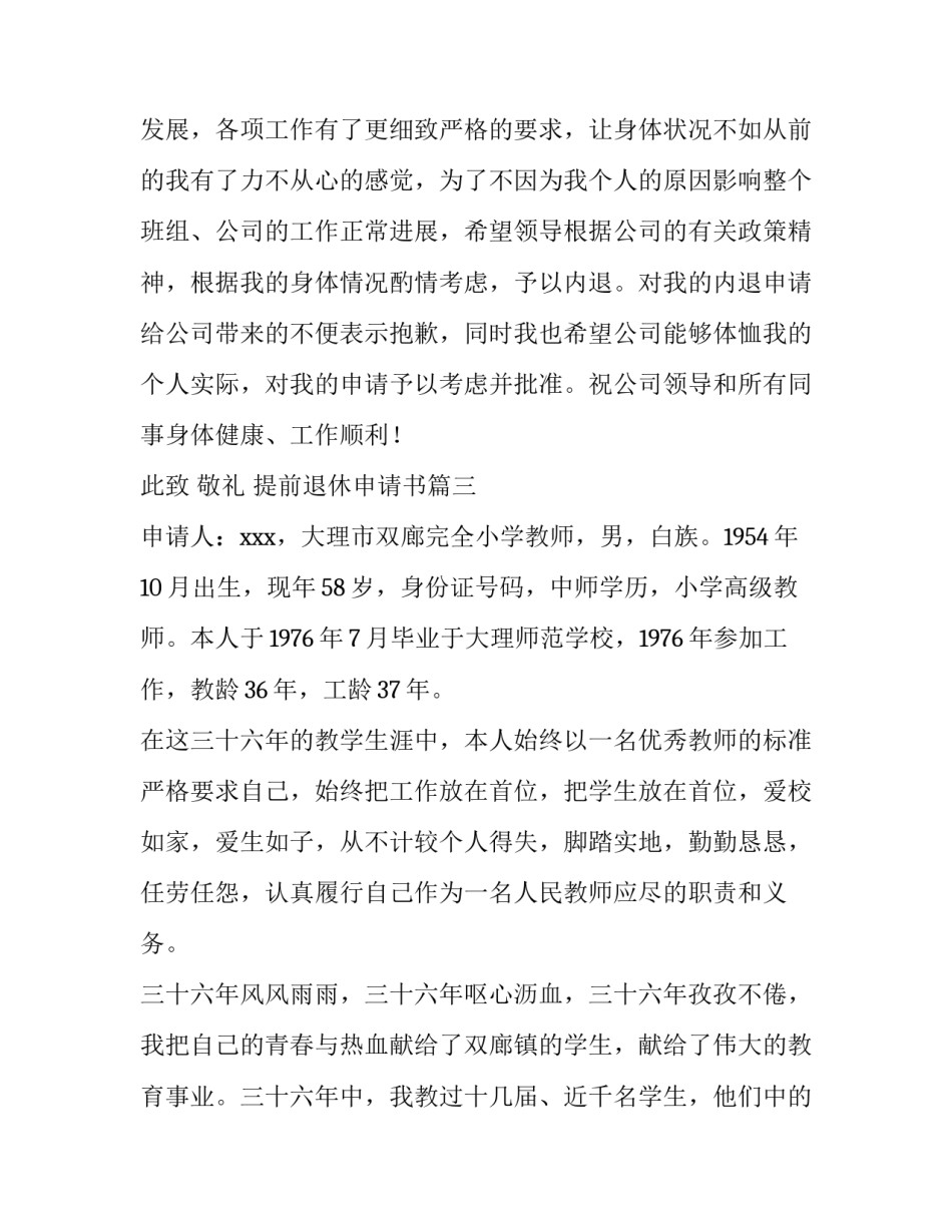 提前退休申请书(优秀8篇)_第3页