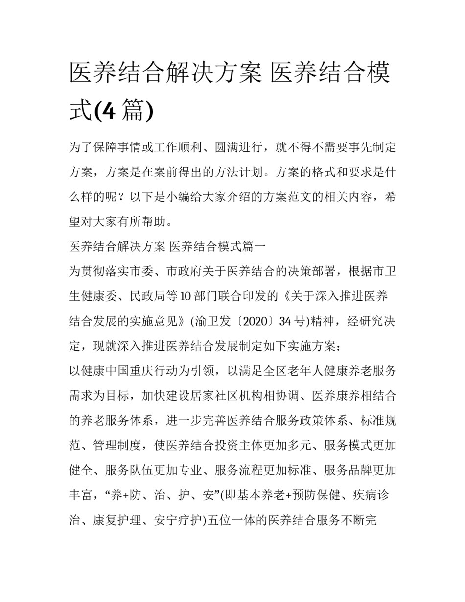 医养结合解决方案 医养结合模式(4篇)_第1页