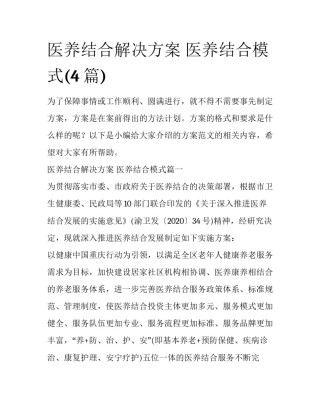 医养结合解决方案 医养结合模式(4篇)