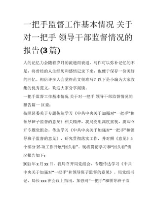 一把手监督工作基本情况 关于对一把手 领导干部监督情况的报告(3篇)