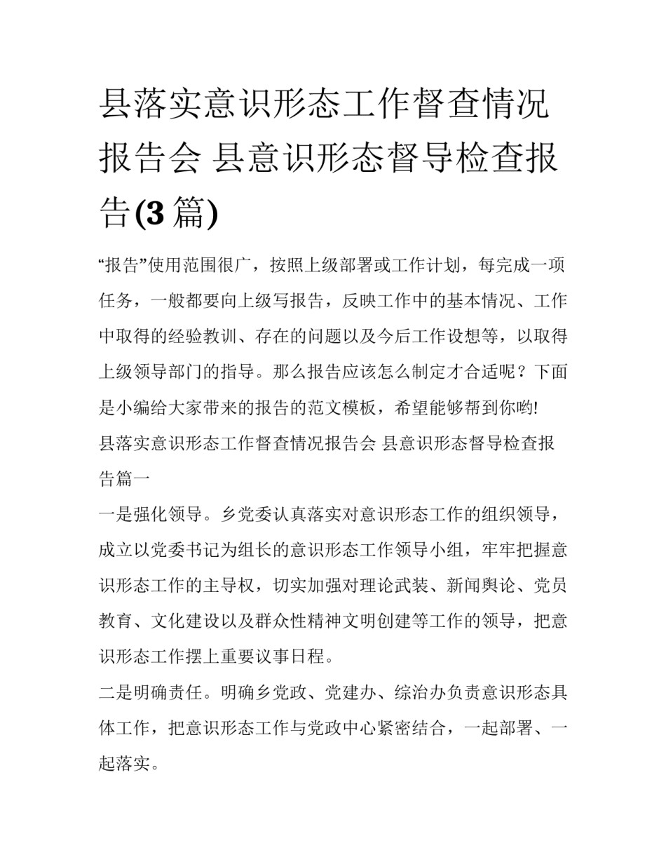 县落实意识形态工作督查情况报告会 县意识形态督导检查报告(3篇)_第1页