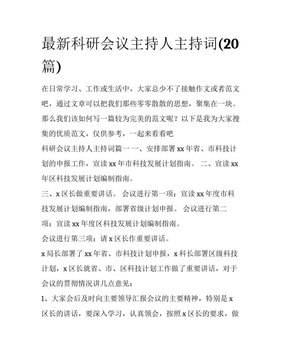 最新科研会议主持人主持词(20篇)_第1页