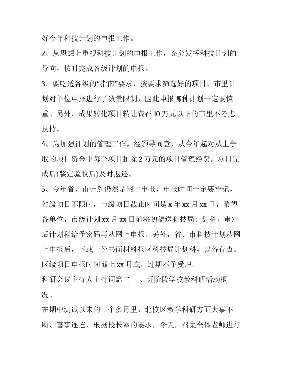 最新科研会议主持人主持词(20篇)_第2页