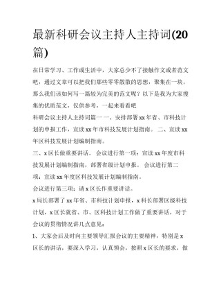 最新科研会议主持人主持词(20篇)