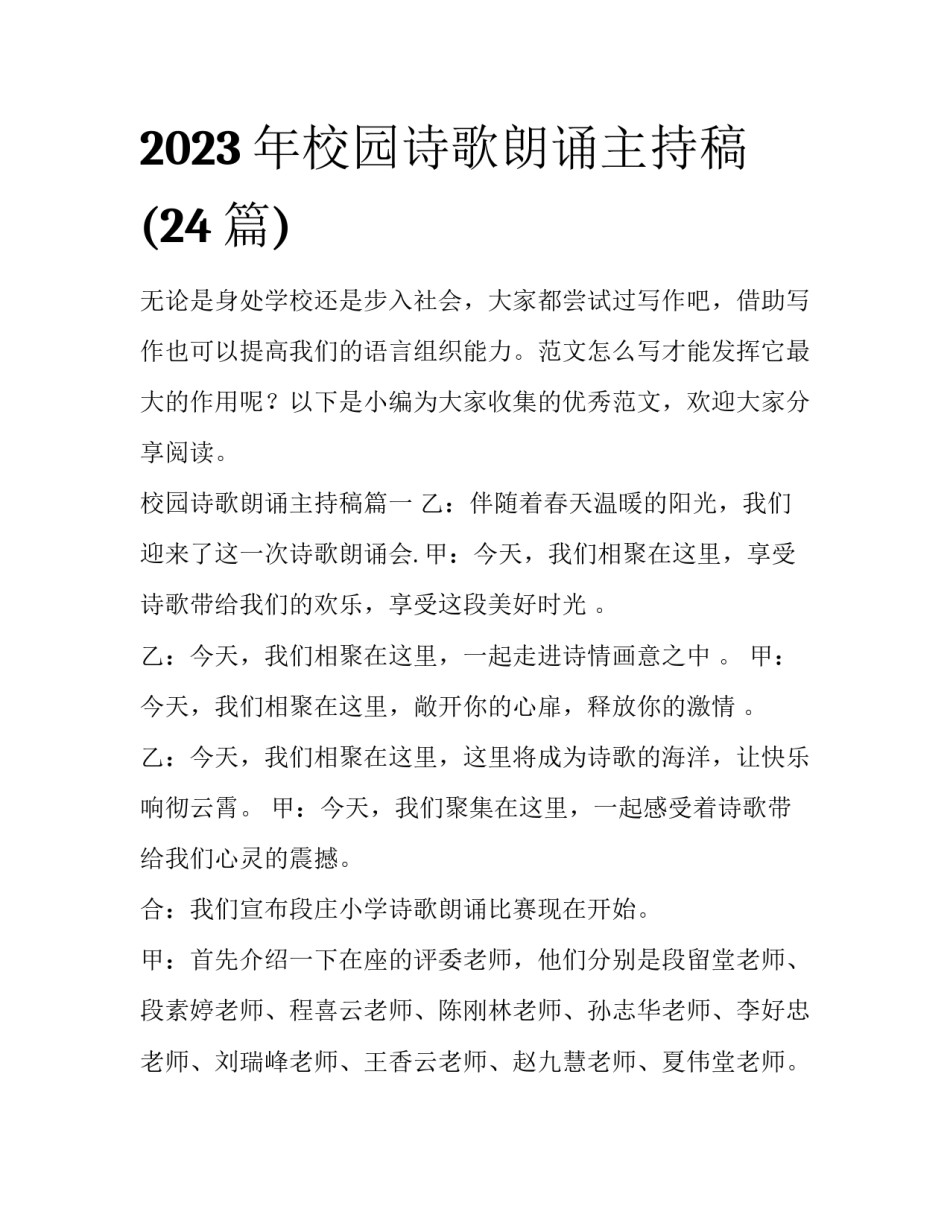 2023年校园诗歌朗诵主持稿(24篇)_第1页