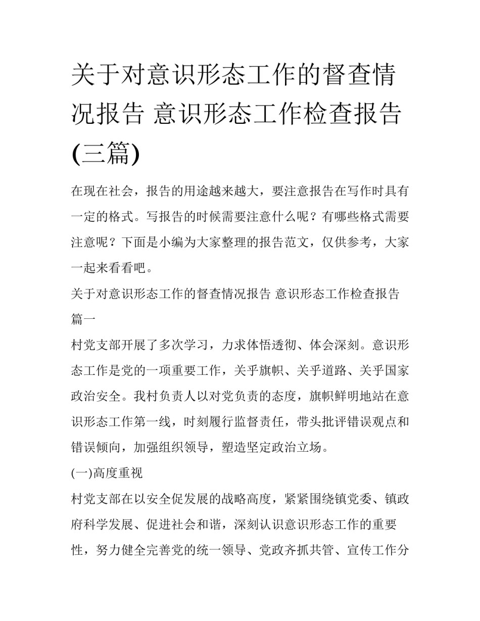 关于对意识形态工作的督查情况报告 意识形态工作检查报告(三篇)_第1页