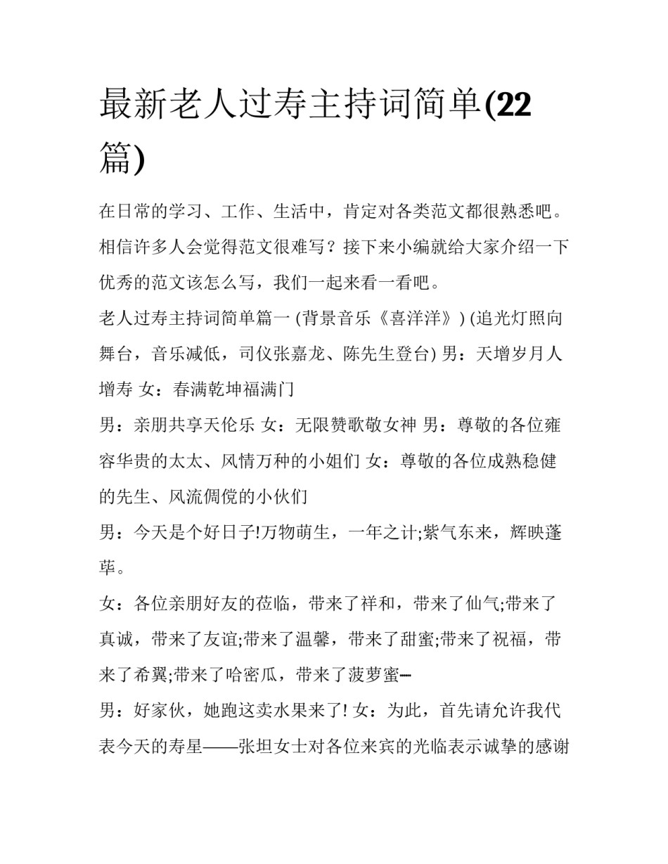最新老人过寿主持词简单(22篇)_第1页