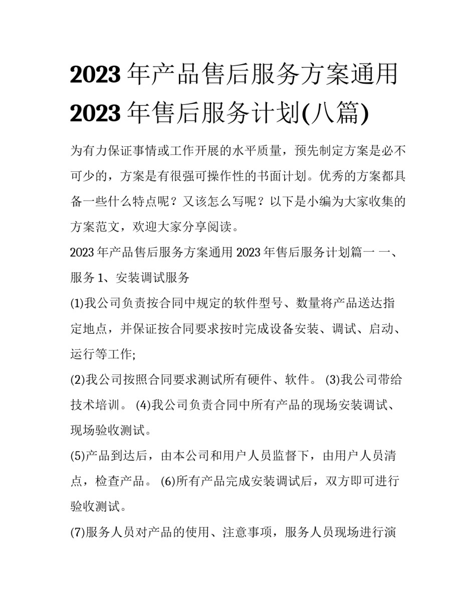 2023年产品售后服务方案通用 2023年售后服务计划(八篇)_第1页