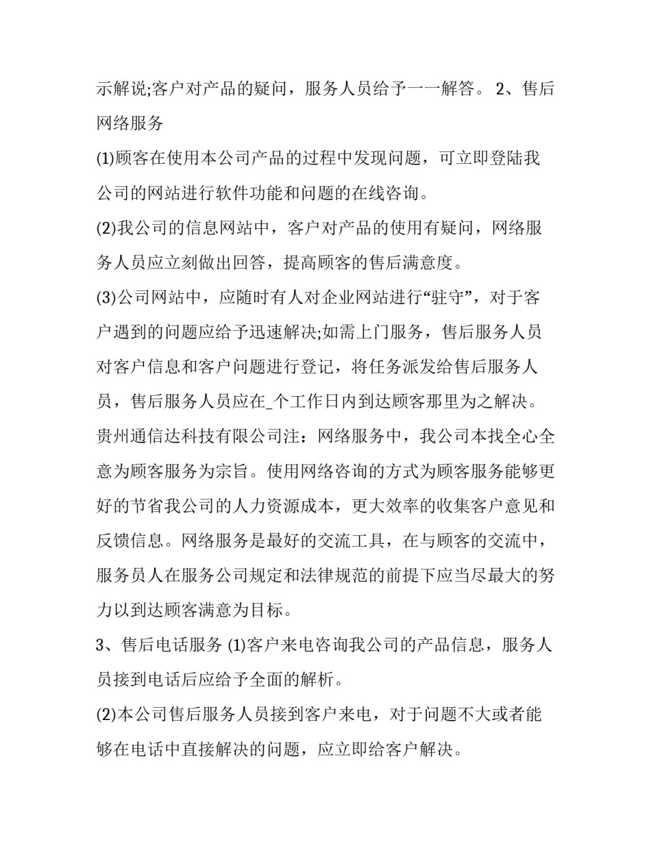 2023年产品售后服务方案通用 2023年售后服务计划(八篇)_第2页