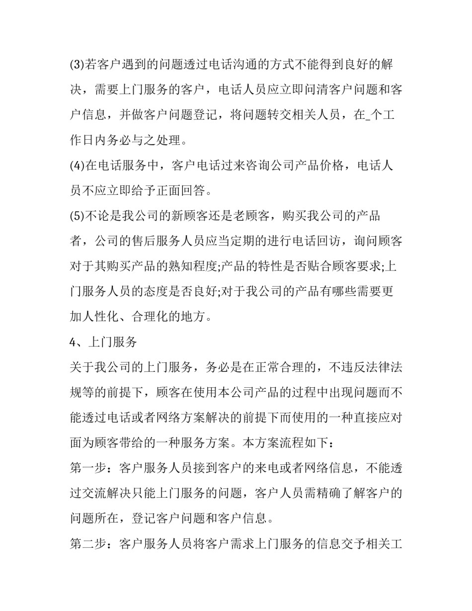 2023年产品售后服务方案通用 2023年售后服务计划(八篇)_第3页