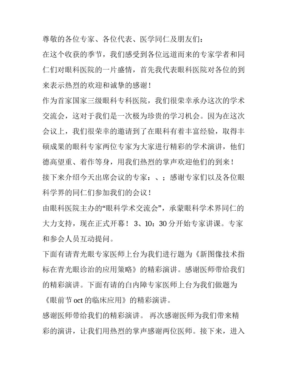 2023年学术会议主持人讲话稿(二十四篇)_第2页