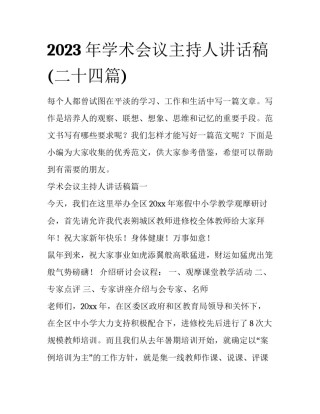 2023年学术会议主持人讲话稿(二十四篇)