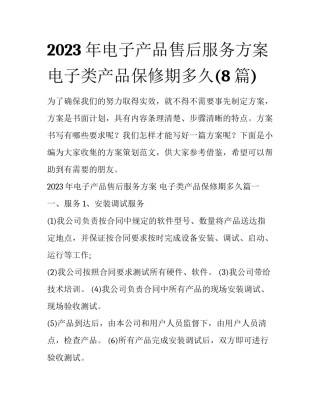 2023年电子产品售后服务方案 电子类产品保修期多久(8篇)