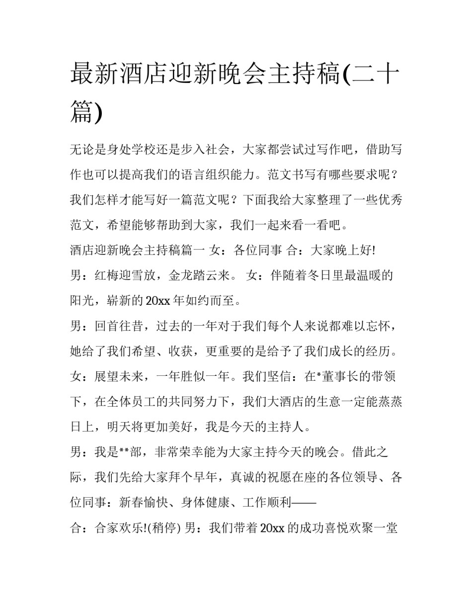 最新酒店迎新晚会主持稿(二十篇)_第1页
