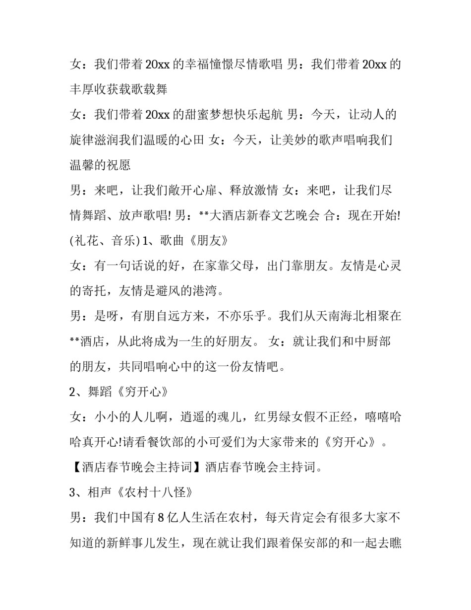 最新酒店迎新晚会主持稿(二十篇)_第2页