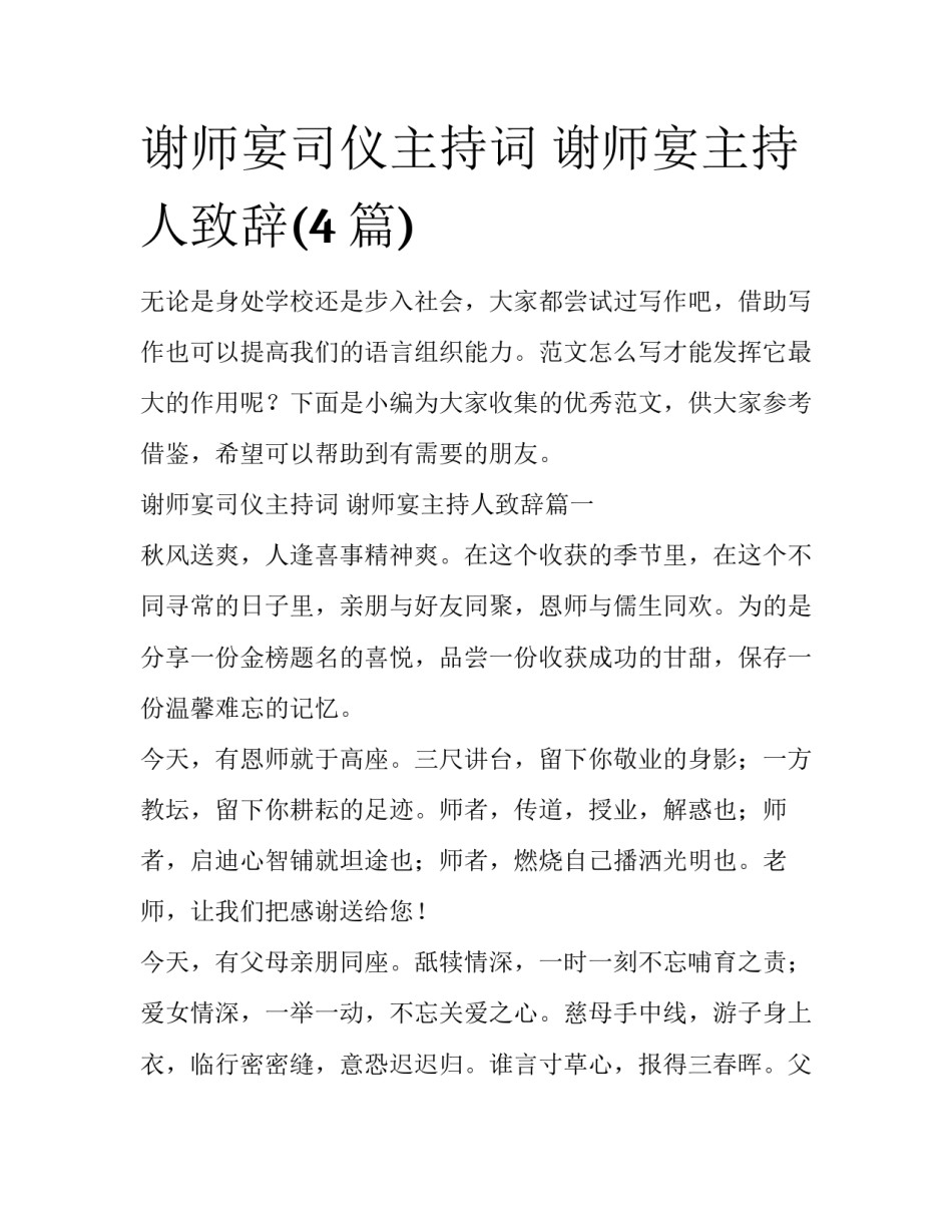 谢师宴司仪主持词 谢师宴主持人致辞(4篇)_第1页