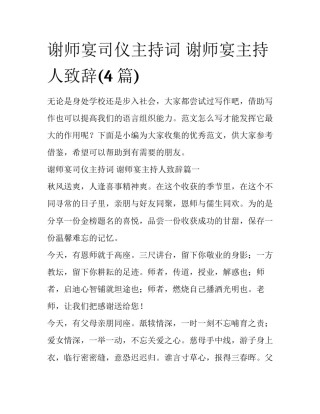 谢师宴司仪主持词 谢师宴主持人致辞(4篇)