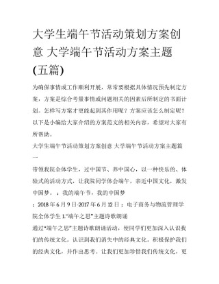大学生端午节活动策划方案创意 大学端午节活动方案主题(五篇)
