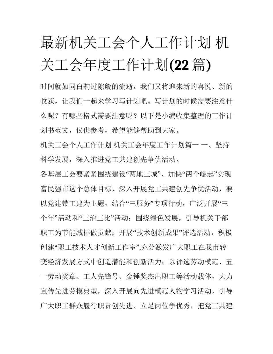 最新机关工会个人工作计划 机关工会年度工作计划(22篇)_第1页