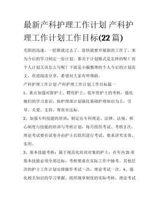 最新产科护理工作计划 产科护理工作计划工作目标(22篇)