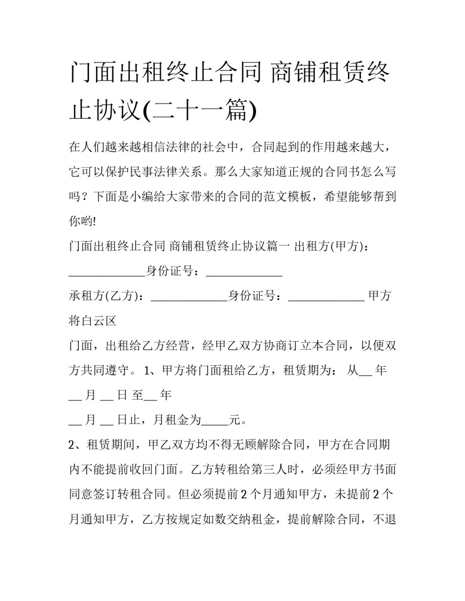 门面出租终止合同 商铺租赁终止协议(二十一篇)_第1页