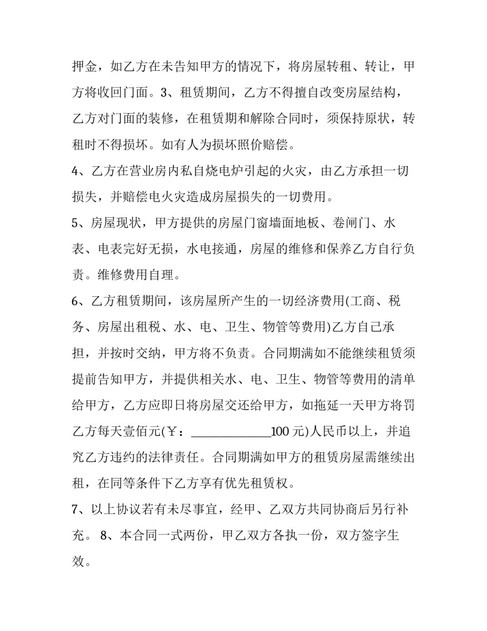 门面出租终止合同 商铺租赁终止协议(二十一篇)_第2页