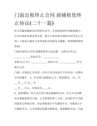 门面出租终止合同 商铺租赁终止协议(二十一篇)