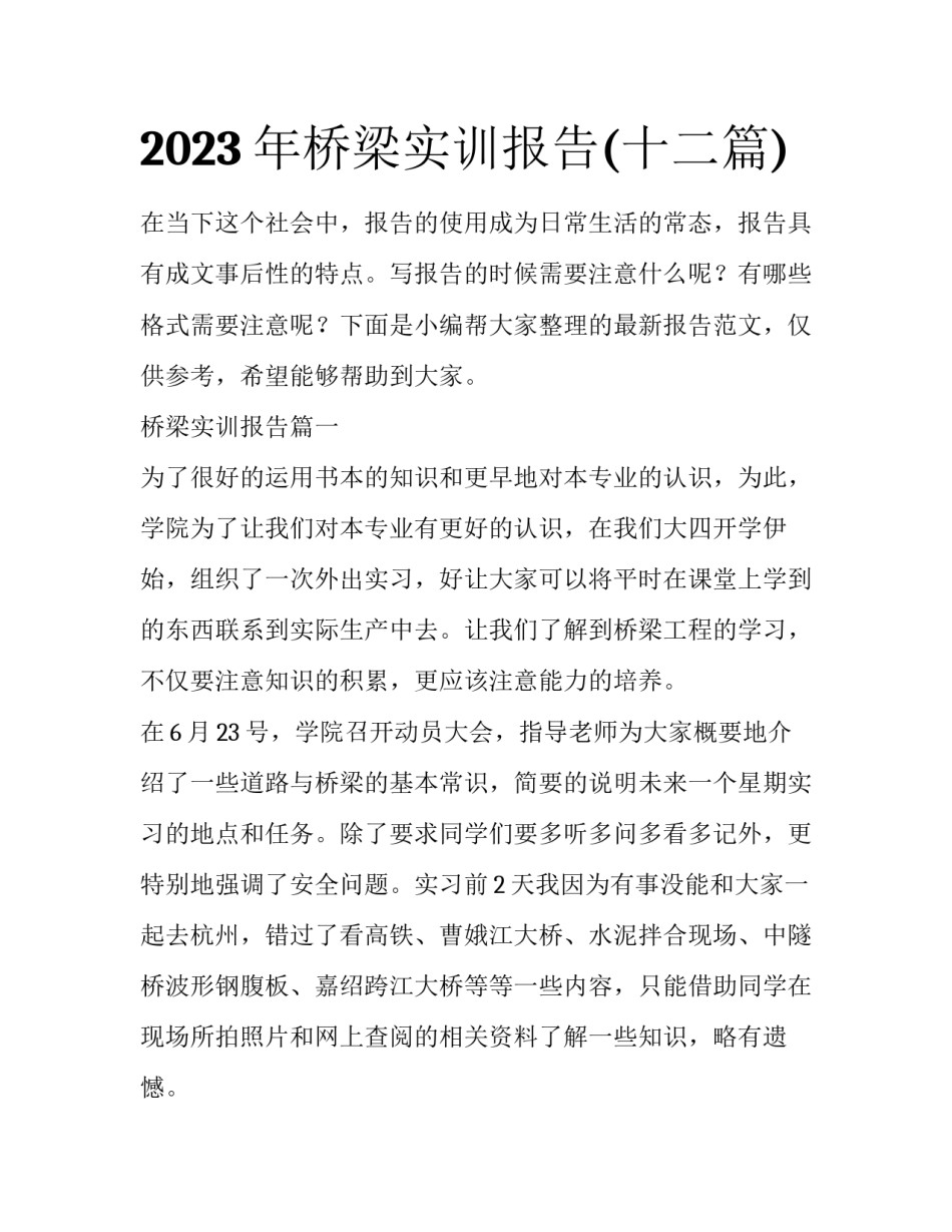 2023年桥梁实训报告(十二篇)_第1页