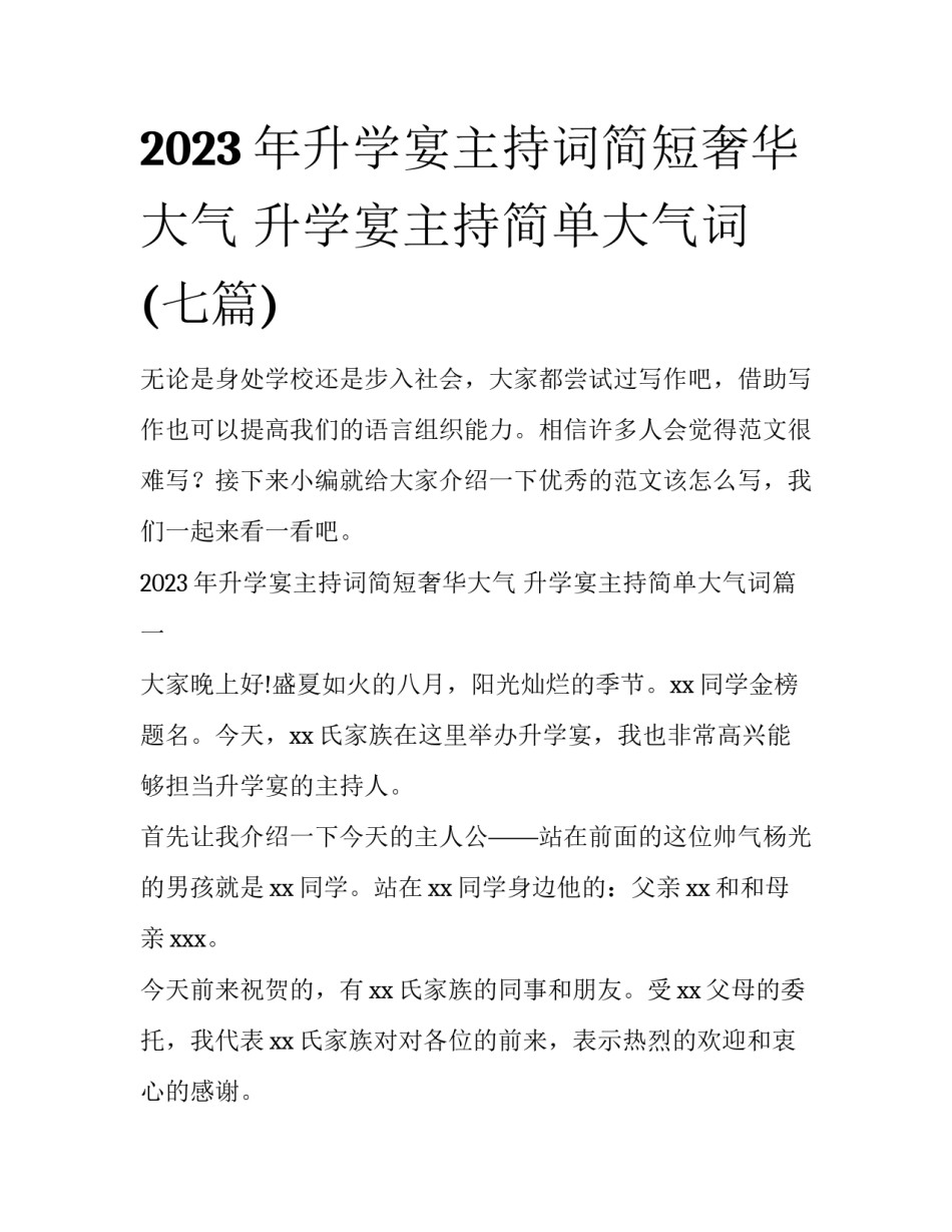 2023年升学宴主持词简短奢华大气 升学宴主持简单大气词(七篇)_第1页