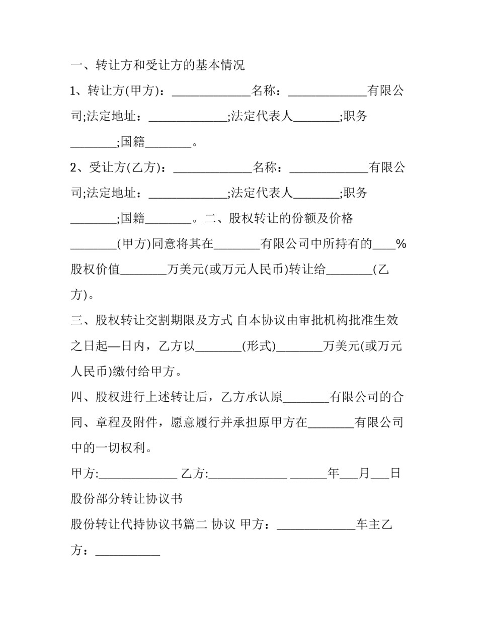 2023年股份部分转让协议书 股份转让代持协议书(二十四篇)_第2页