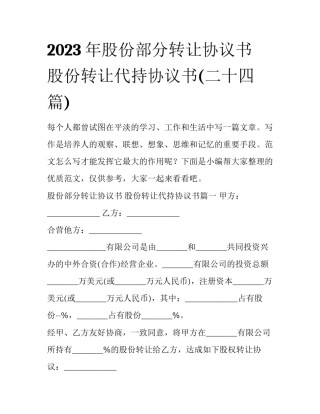 2023年股份部分转让协议书 股份转让代持协议书(二十四篇)