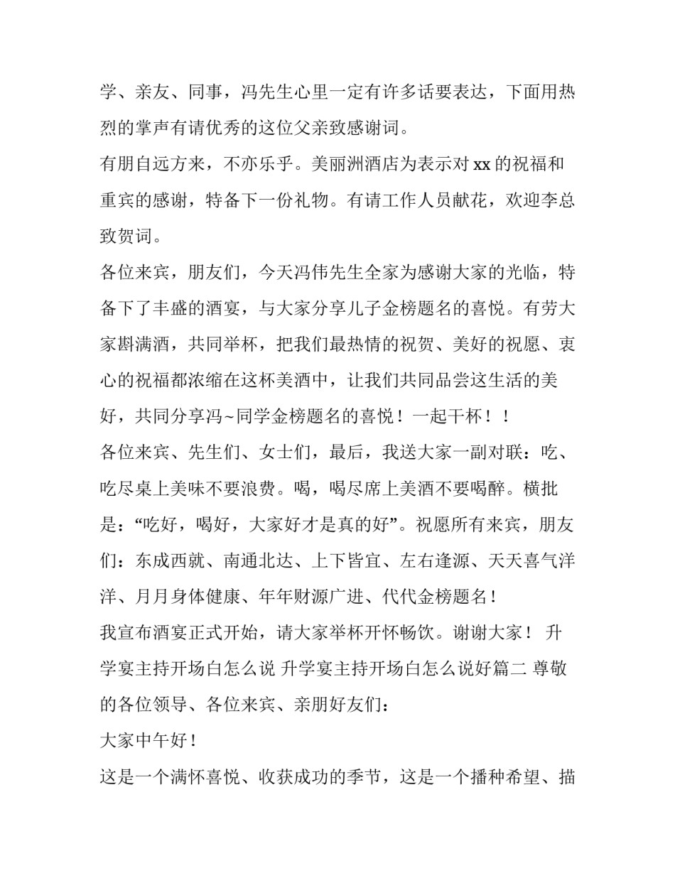 升学宴主持开场白怎么说 升学宴主持开场白怎么说好(4篇)_第3页