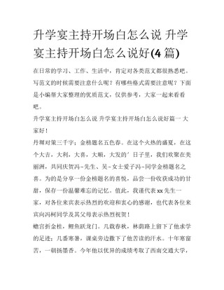 升学宴主持开场白怎么说 升学宴主持开场白怎么说好(4篇)