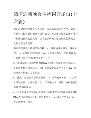 酒店迎新晚会主持词开场白(十六篇)