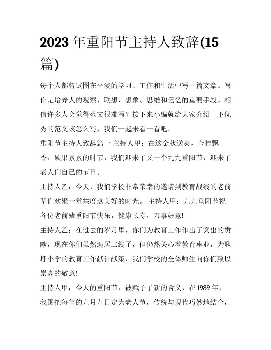 2023年重阳节主持人致辞(15篇)_第1页