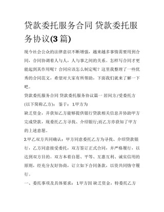 贷款委托服务合同 贷款委托服务协议(3篇)