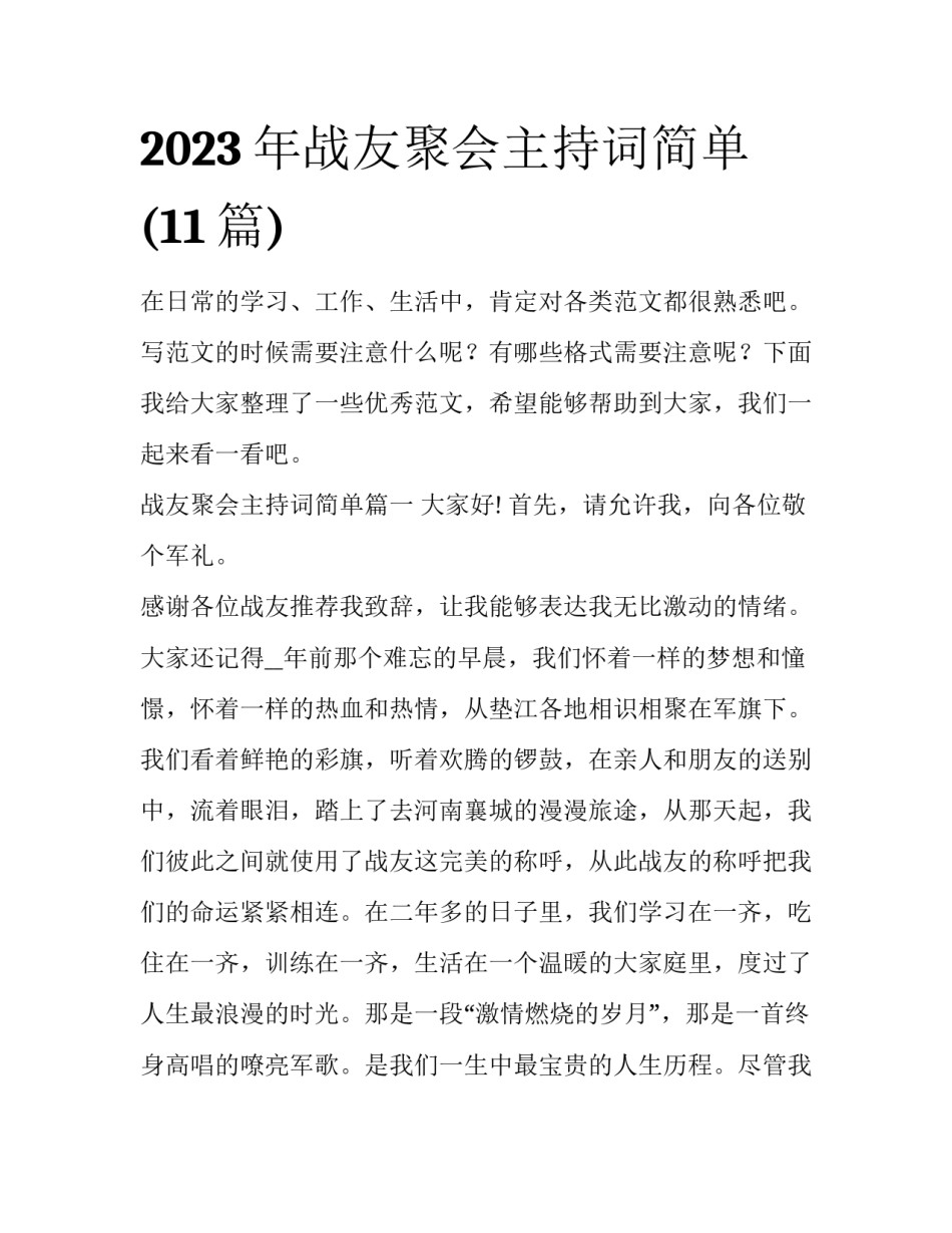 2023年战友聚会主持词简单(11篇)_第1页