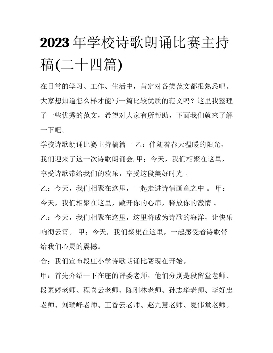 2023年学校诗歌朗诵比赛主持稿(二十四篇)_第1页