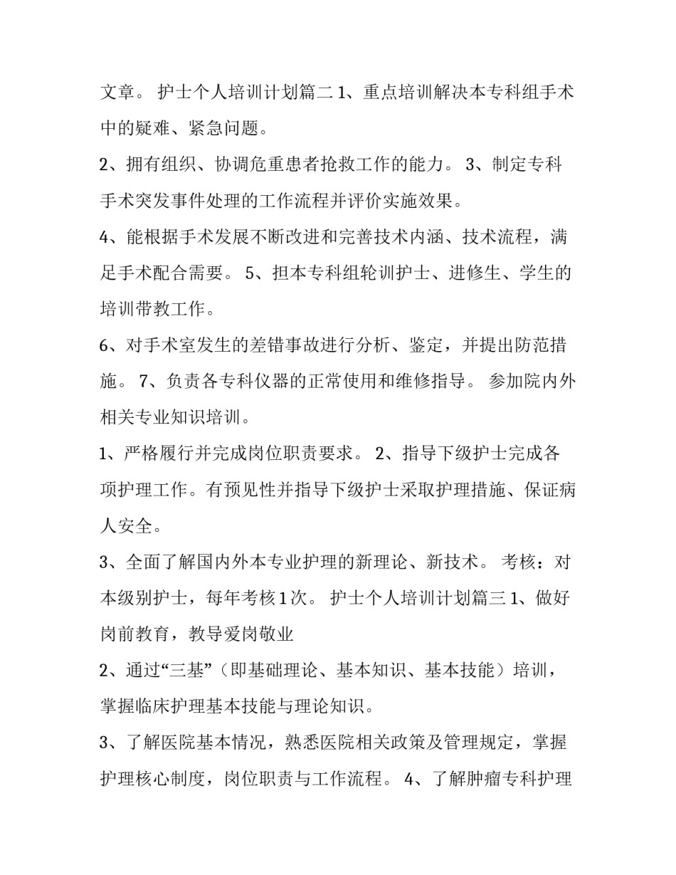最新护士个人培训计划(汇总6篇)_第3页