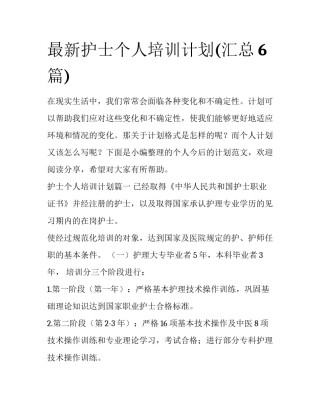 最新护士个人培训计划(汇总6篇)