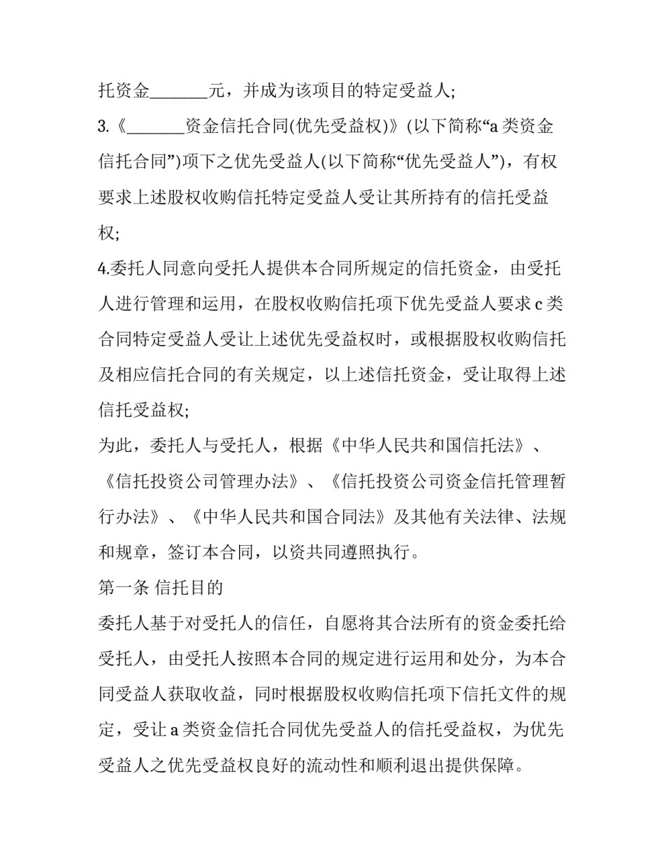 最新慈善信托合同 信托合同纠纷的诉讼主体(五篇)_第2页