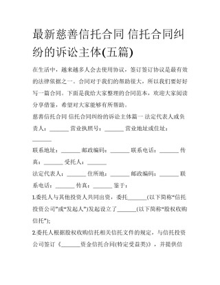 最新慈善信托合同 信托合同纠纷的诉讼主体(五篇)